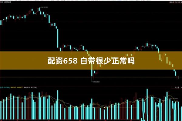 配资658 白带很少正常吗